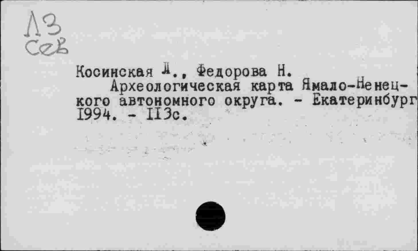 ﻿AS
Косинская JA., Федорова H.
Археологическая карта Ямало-Ненецкого автономного округа. - Екатеринбур 1994. - II Зс.